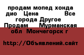 продам мопед хонда дио › Цена ­ 20 000 - Все города Другое » Продам   . Мурманская обл.,Мончегорск г.